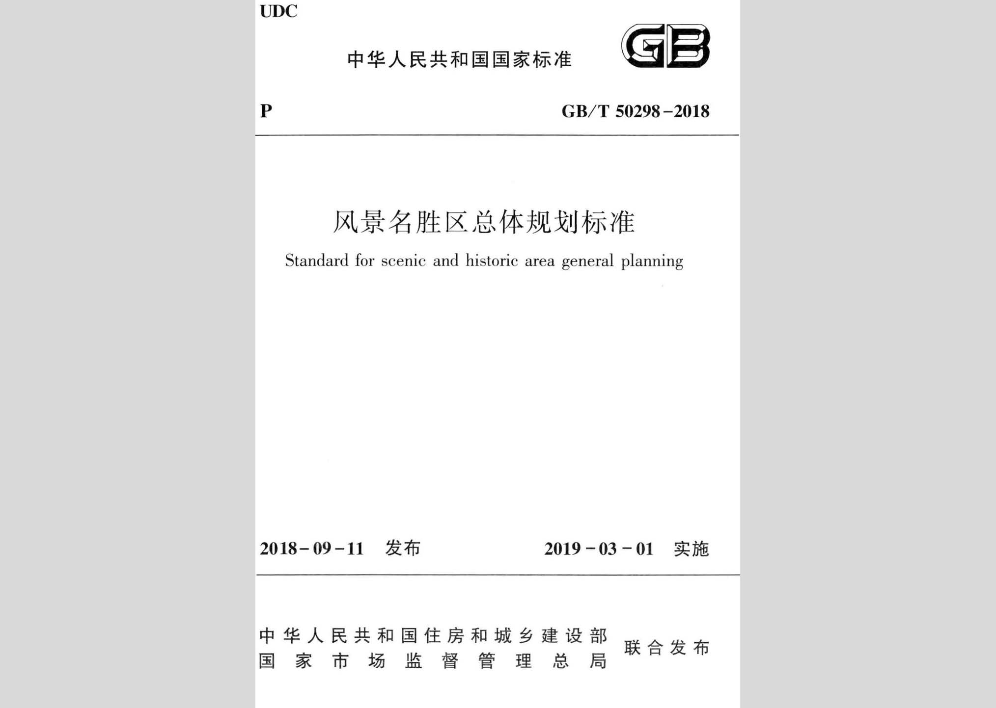 GB/T50298-2018：風(fēng)景名勝區(qū)總體規(guī)劃標(biāo)準(zhǔn)