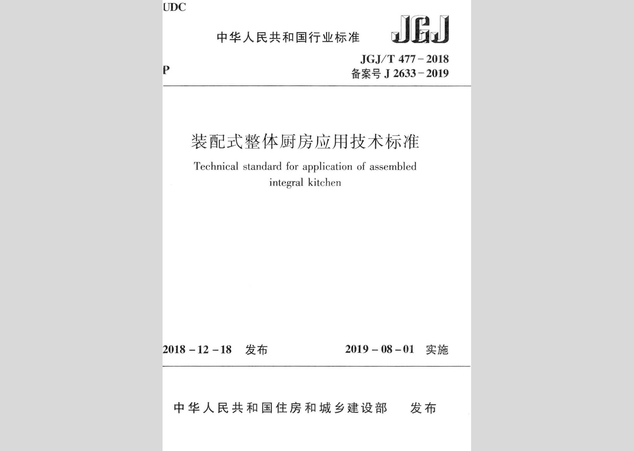 JGJ/T477-2018：裝配式整體廚房應用技術標準