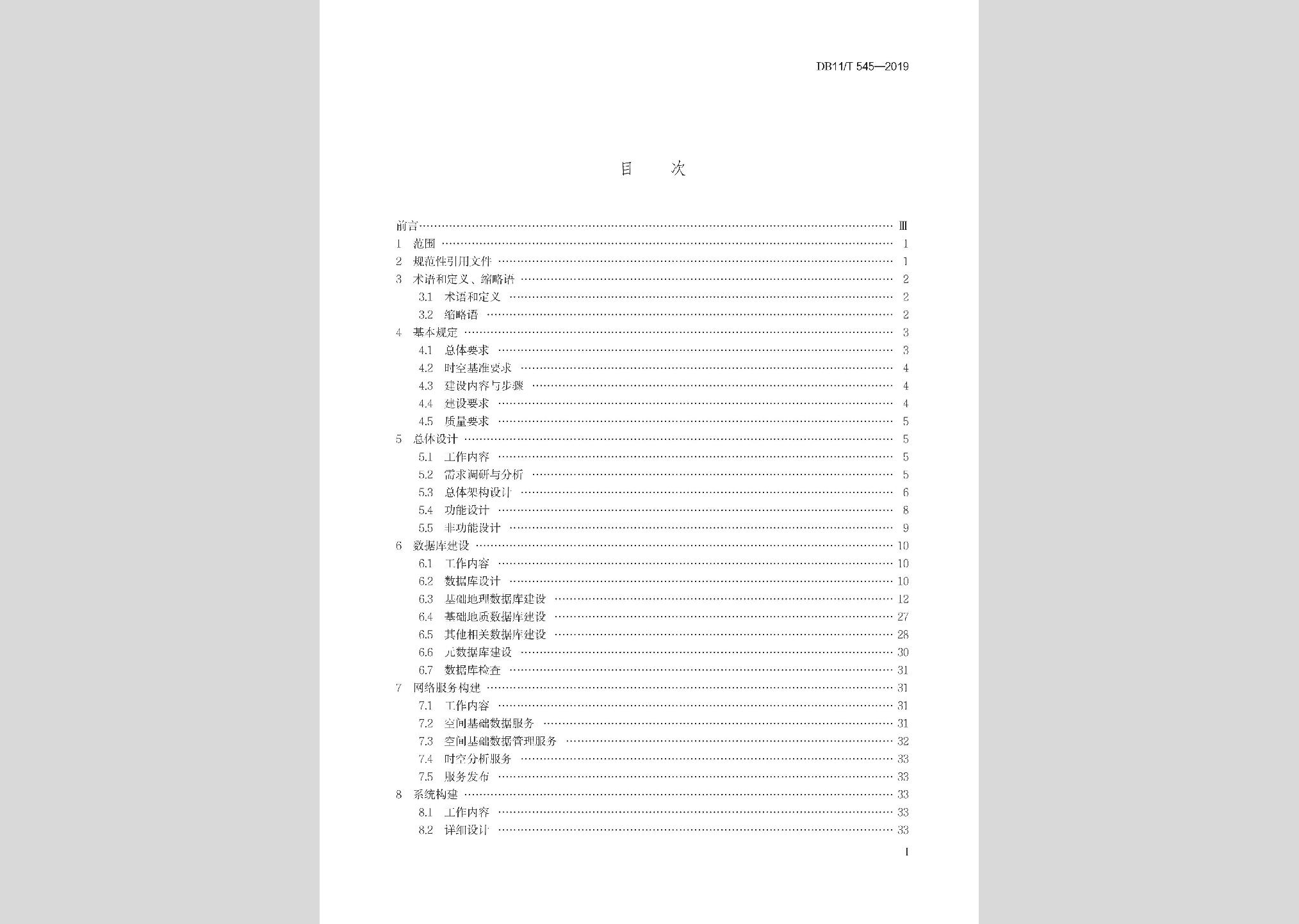 DB11/T545-2019：基礎地理信息系統技術規程