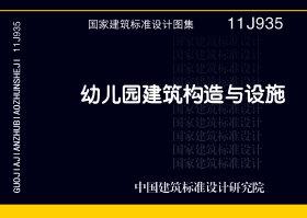 11J935：幼兒園建筑構(gòu)造與設(shè)施