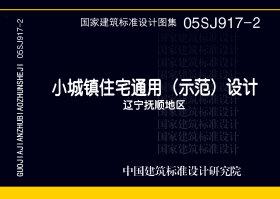 05SJ917-2：小城鎮(zhèn)住宅通用（示范）設計--遼寧撫順地區(qū)