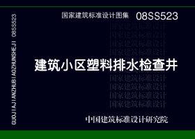 08SS523：建筑小區塑料排水檢查井