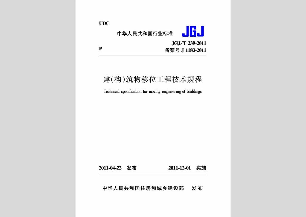 JGJ/T239-2011：建（構(gòu)）筑物移位工程技術(shù)規(guī)程