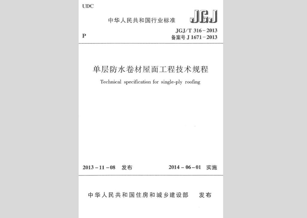 JGJ/T316-2013：單層防水卷材屋面工程技術(shù)規(guī)程
