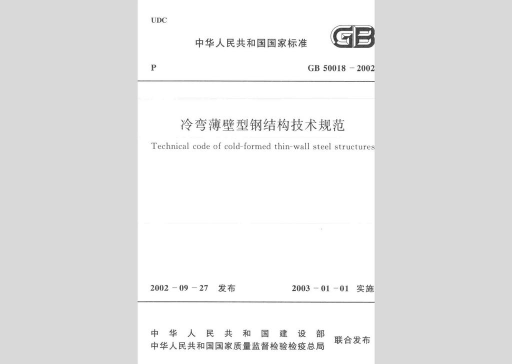 GB50018-2002：冷彎薄壁型鋼結(jié)構(gòu)技術(shù)規(guī)范