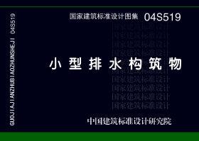 04S519：小型排水構筑物
