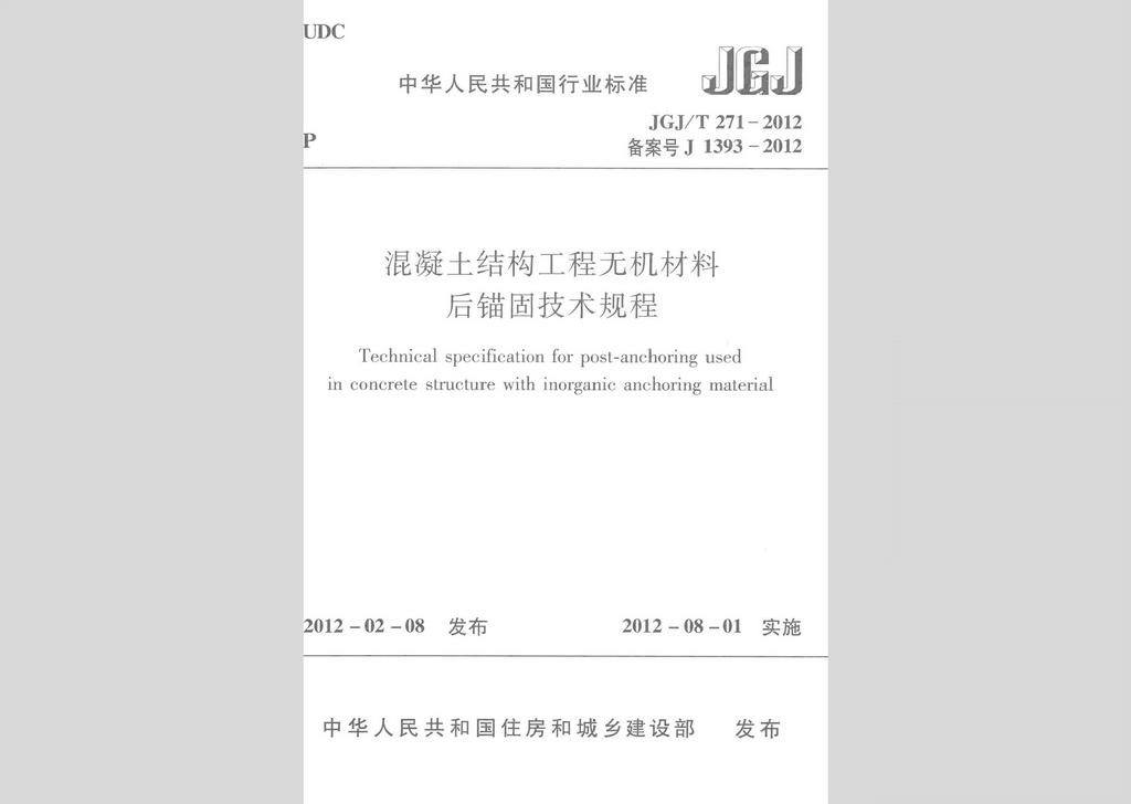 JGJ/T271-2012：混凝土結構工程無機材料后錨固技術規程