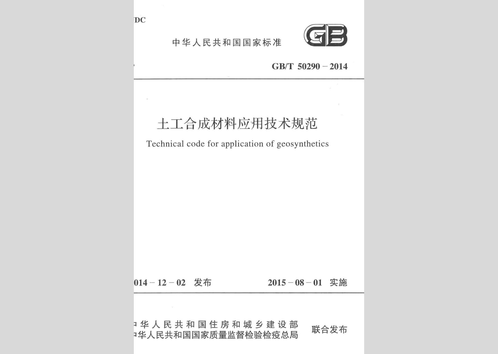 GB/T50290-2014：土工合成材料應(yīng)用技術(shù)規(guī)范