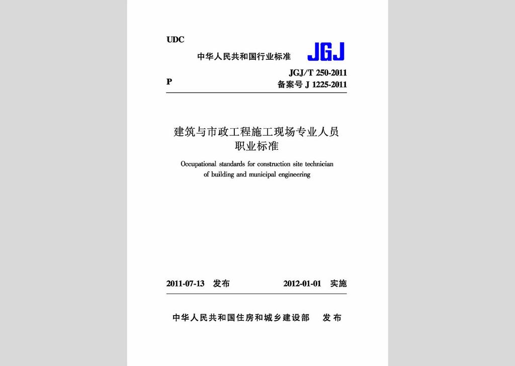 JGJ/T250-2011：建筑與市政工程施工現(xiàn)場專業(yè)人員職業(yè)標準