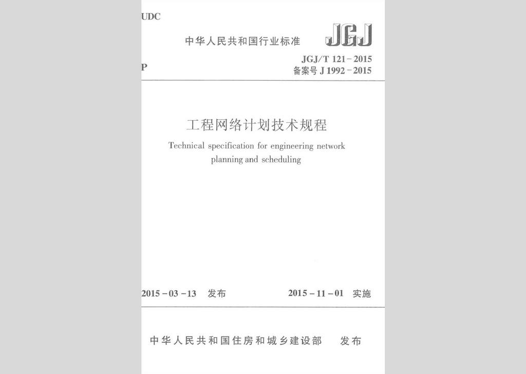 JGJ/T121-2015：工程網(wǎng)絡計劃技術規(guī)程