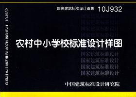 10J932：農村中小學校標準設計樣圖