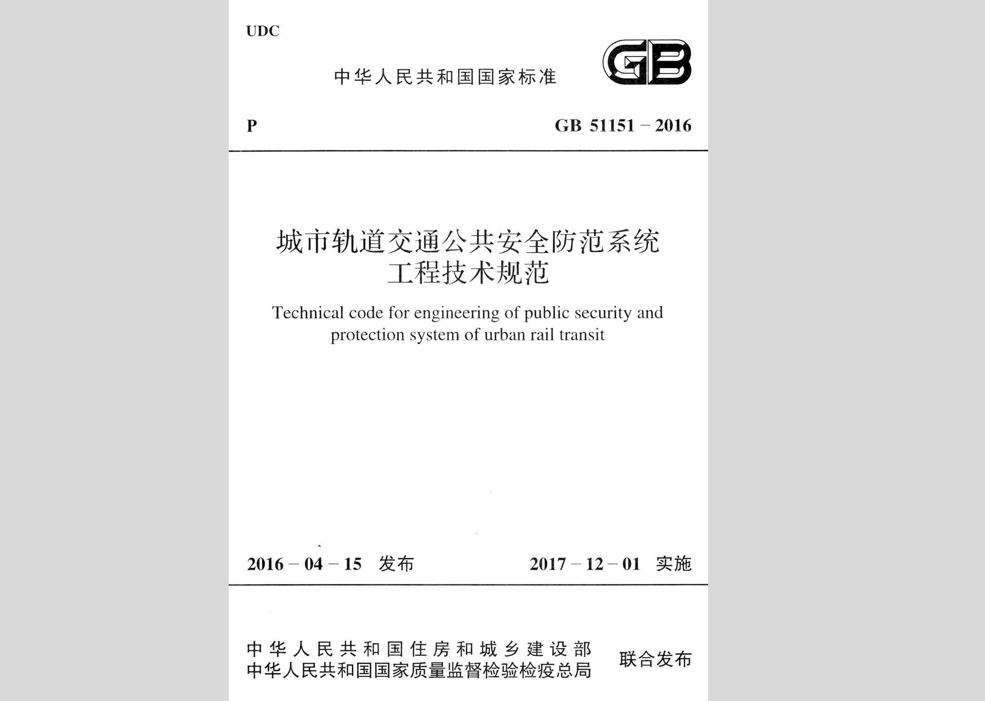 GB51151-2016：城市軌道交通公共安全防范系統(tǒng)工程技術(shù)規(guī)范