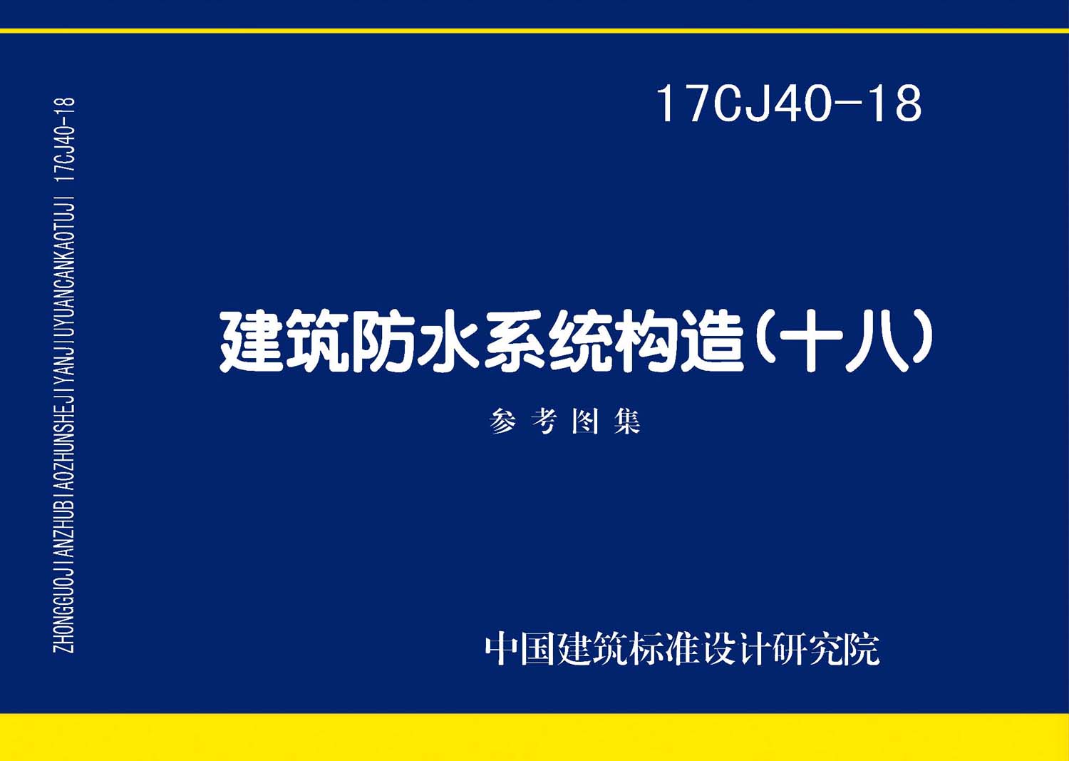 17CJ40-18：建筑防水系統構造（十八）
