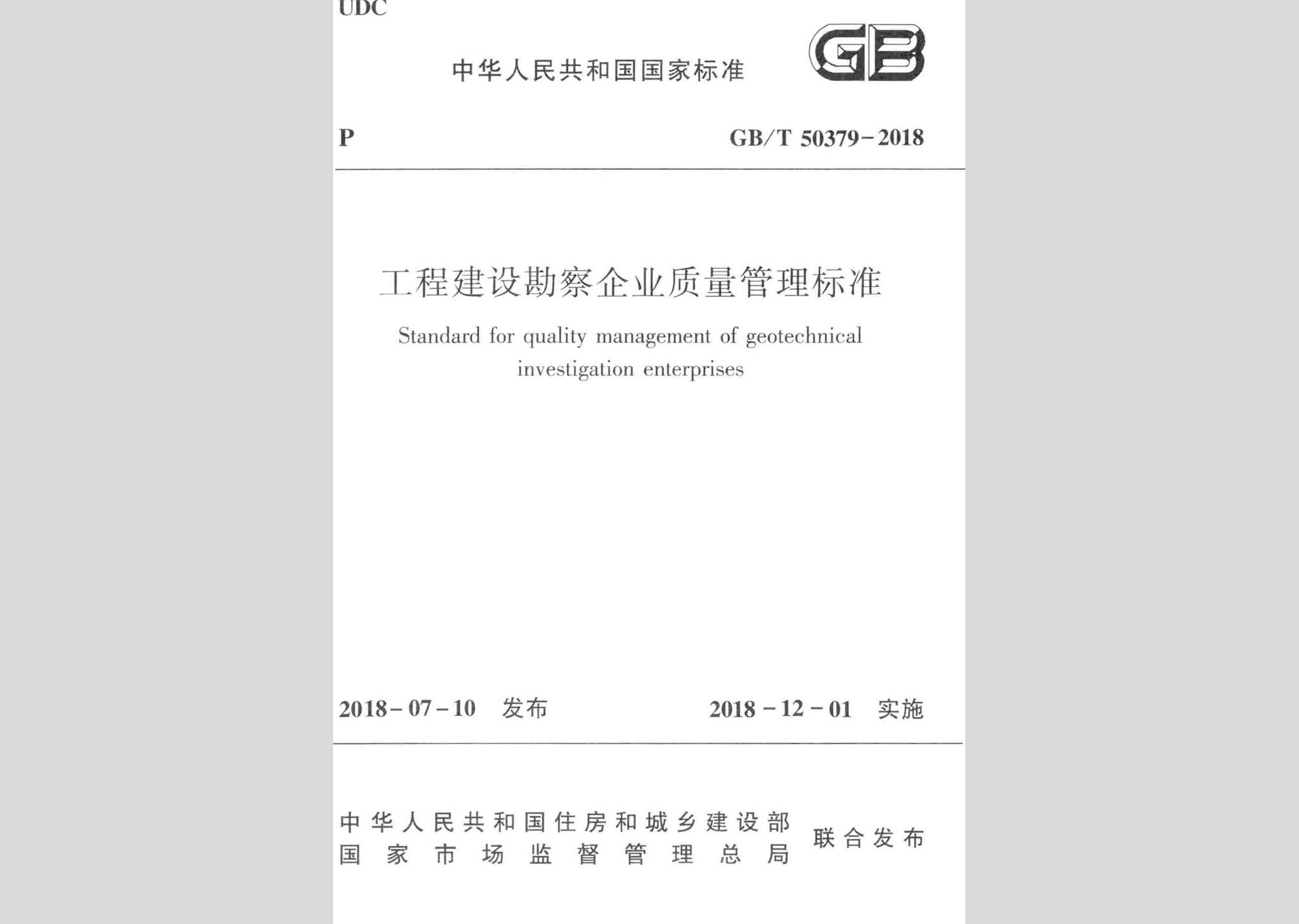 GB/T50379-2018：工程建設勘察企業質量管理標準