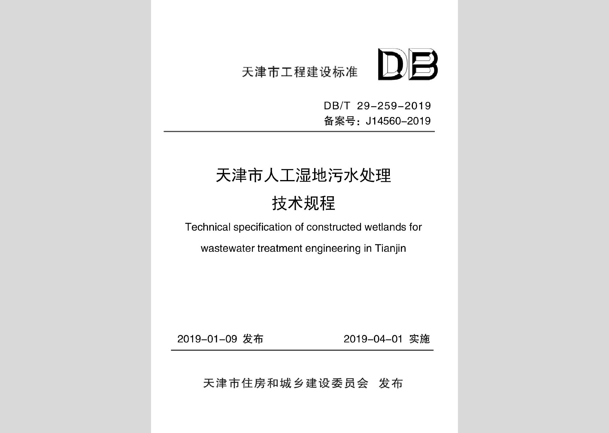 DB/T29-259-2019：天津市人工濕地污水處理技術(shù)規(guī)程