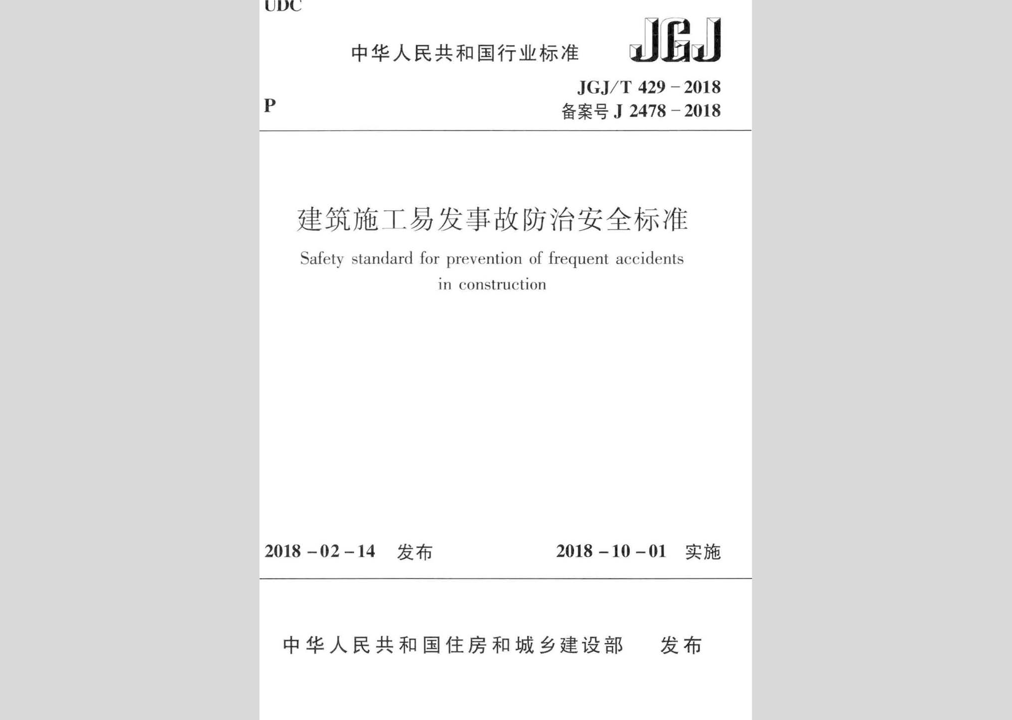 JGJ/T429-2018：建筑施工易發事故防治安全標準