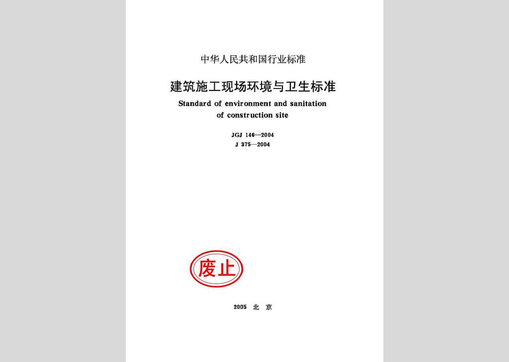 JGJ146-2004：建設施工現場環境與衛生標準