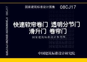 08CJ17：快速軟簾卷門 透明分節門 滑升門 卷簾門（參考圖集）