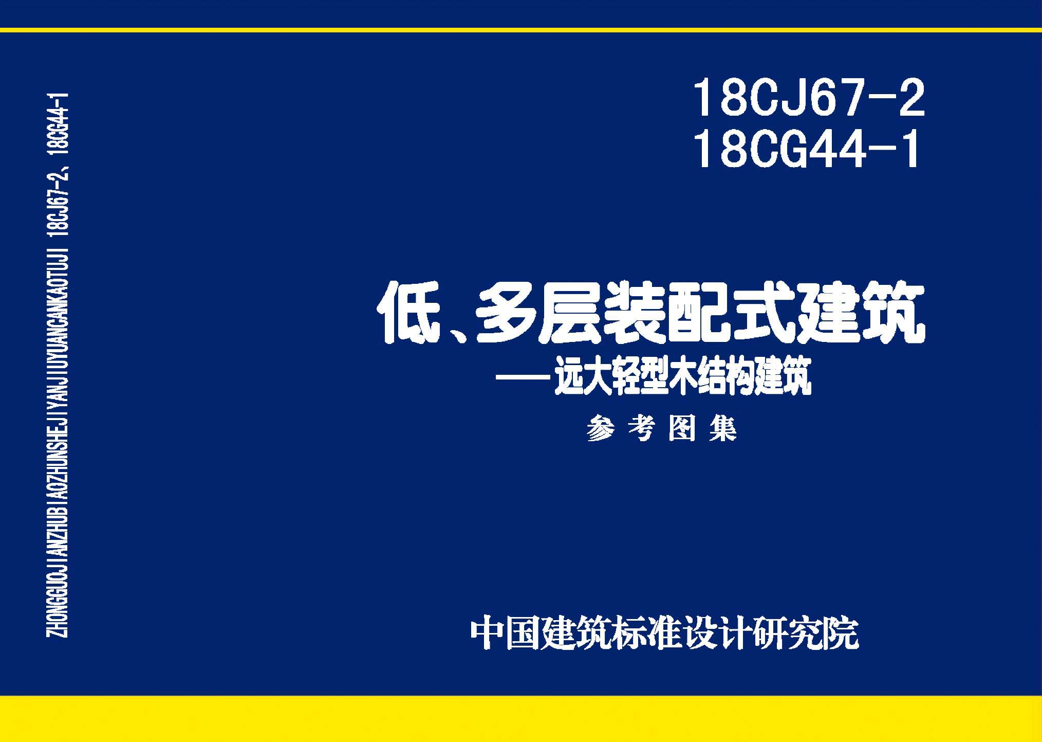 18CJ67-2、18CG44-1：裝配式建筑—遠(yuǎn)大輕型木結(jié)構(gòu)建筑
