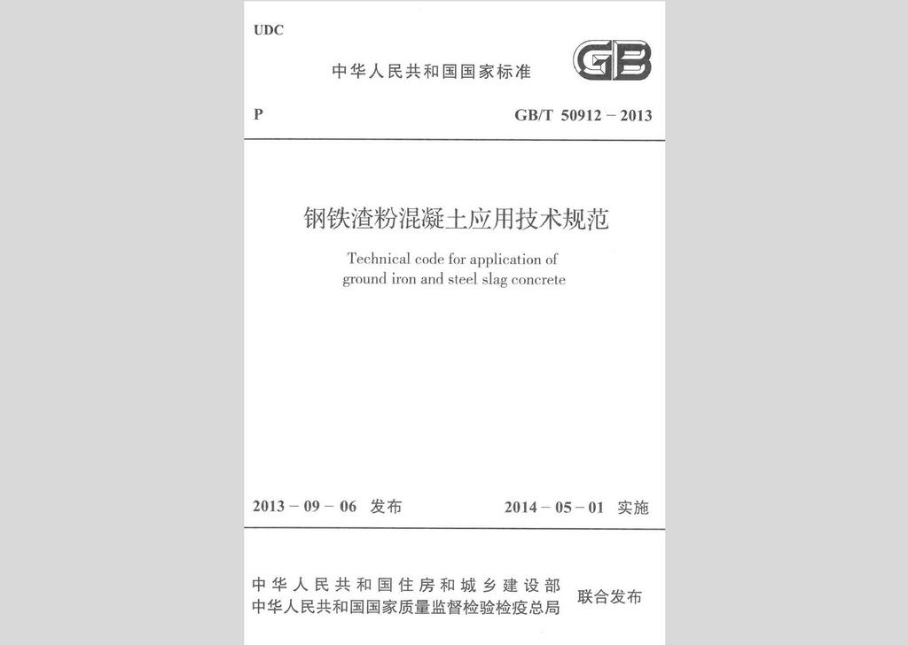 GB/T50912-2013：鋼鐵渣粉混凝土應(yīng)用技術(shù)規(guī)范