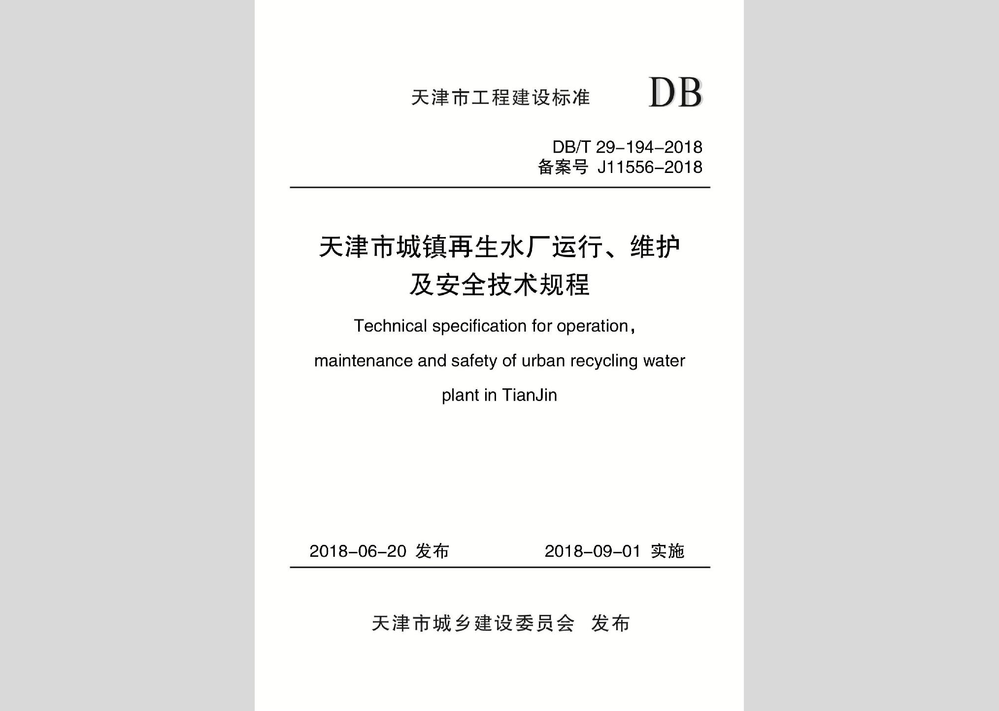 DB/T29-194-2018：天津市城鎮(zhèn)再生水廠運行、維護及安全技術(shù)規(guī)程