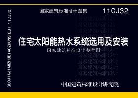 11CJ32：住宅太陽(yáng)能熱水系統(tǒng)選用及安裝（參考圖集）