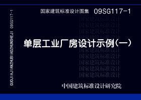 09SG117-1：單層工業(yè)廠房設(shè)計(jì)示例（一）