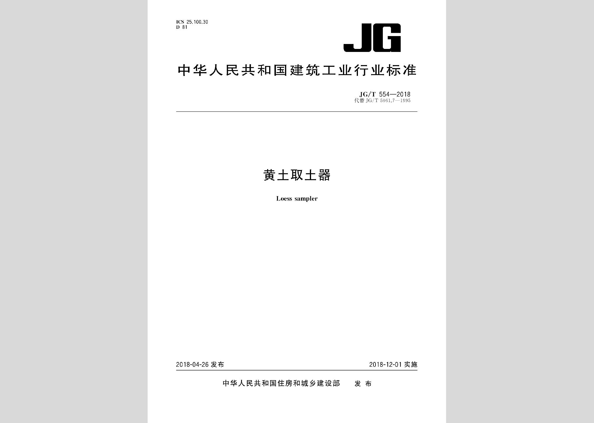 JG/T554-2018：黃土取土器