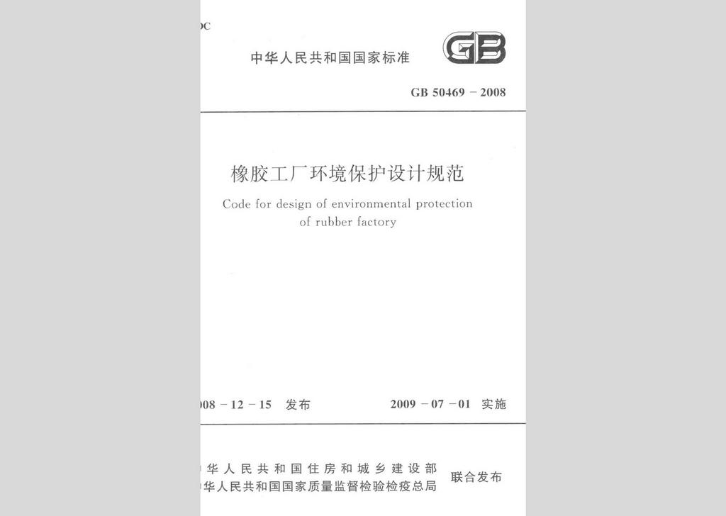 GB50469-2008：橡膠工廠環(huán)境保護(hù)設(shè)計規(guī)范