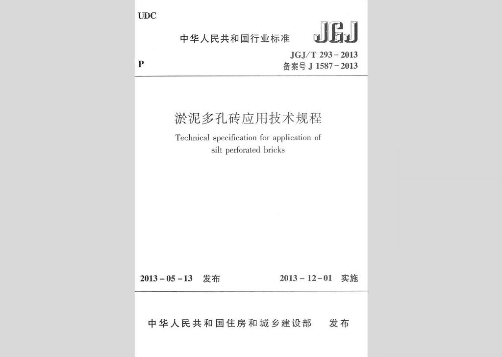 JGJ/T293-2013：淤泥多孔磚應(yīng)用技術(shù)規(guī)程