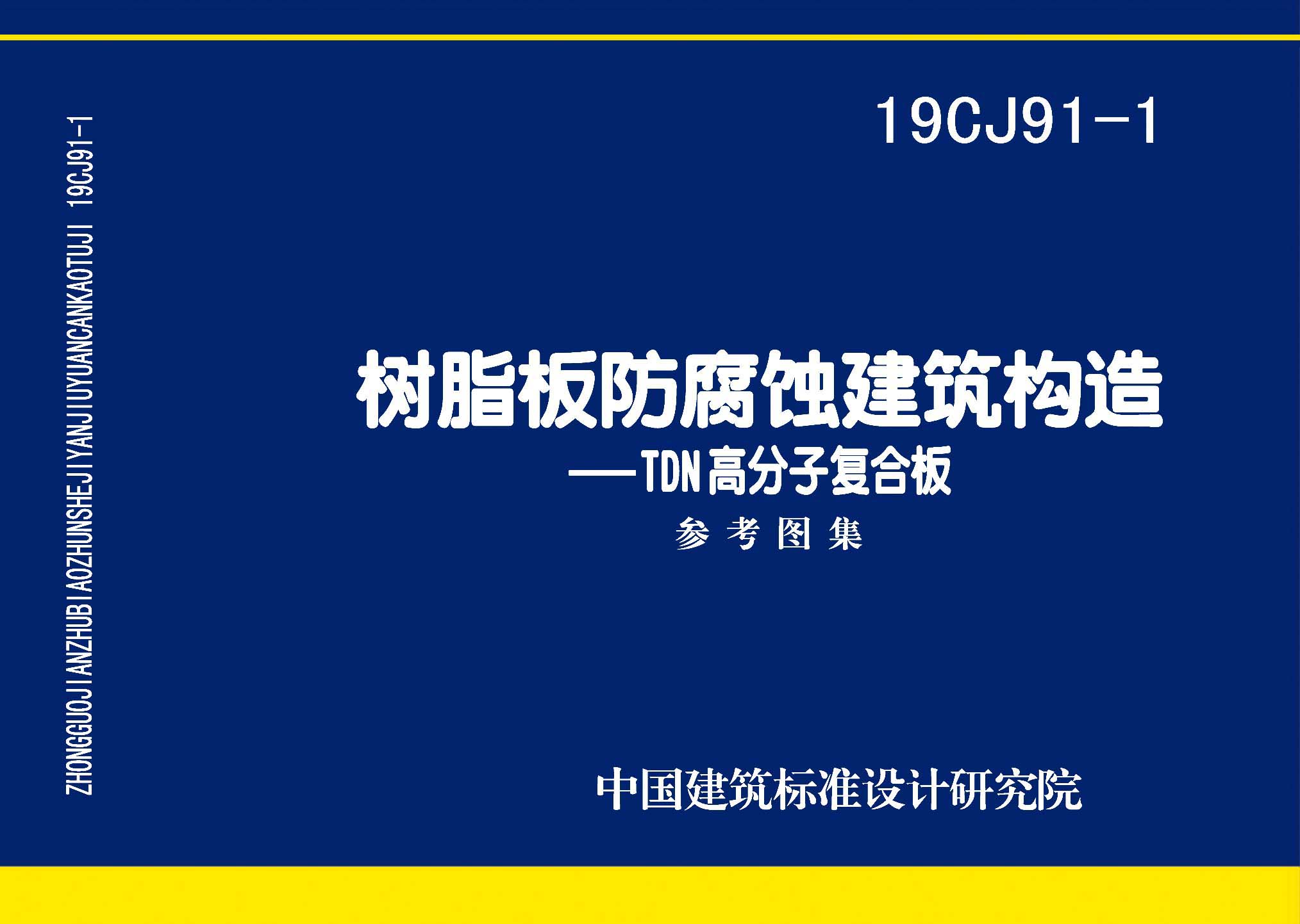 19CJ91-1：樹脂板防腐蝕建筑構造-TDN高分子復合板