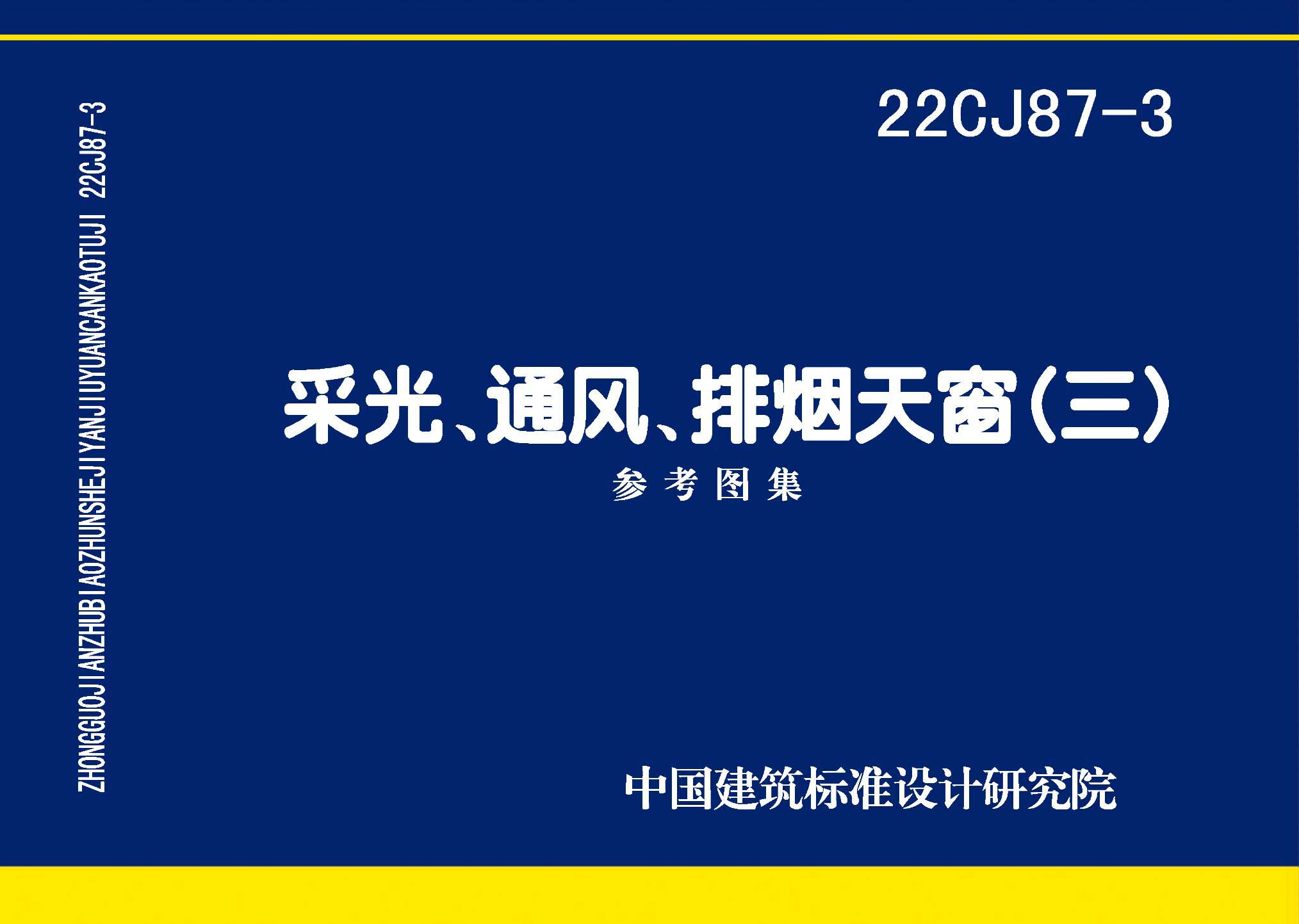 22CJ87-3：采光、通風、排煙天窗（三）