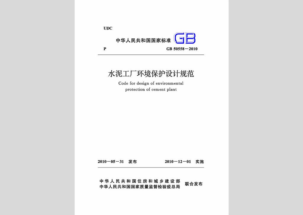 GB50558-2010：水泥工廠環(huán)境保護(hù)設(shè)計(jì)規(guī)范