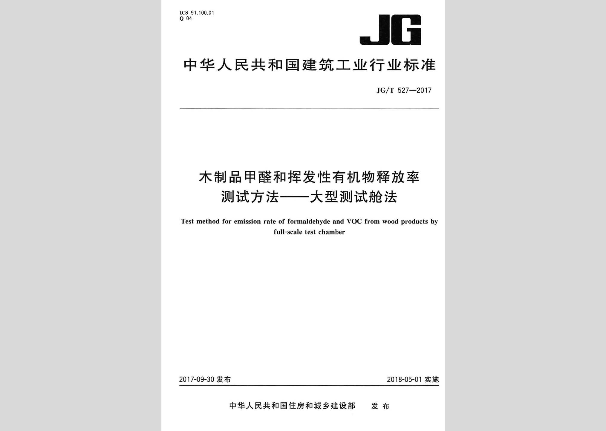 JG/T527-2017：木制品甲醛和揮發(fā)性有機物釋放率測試方法——大型測試艙法