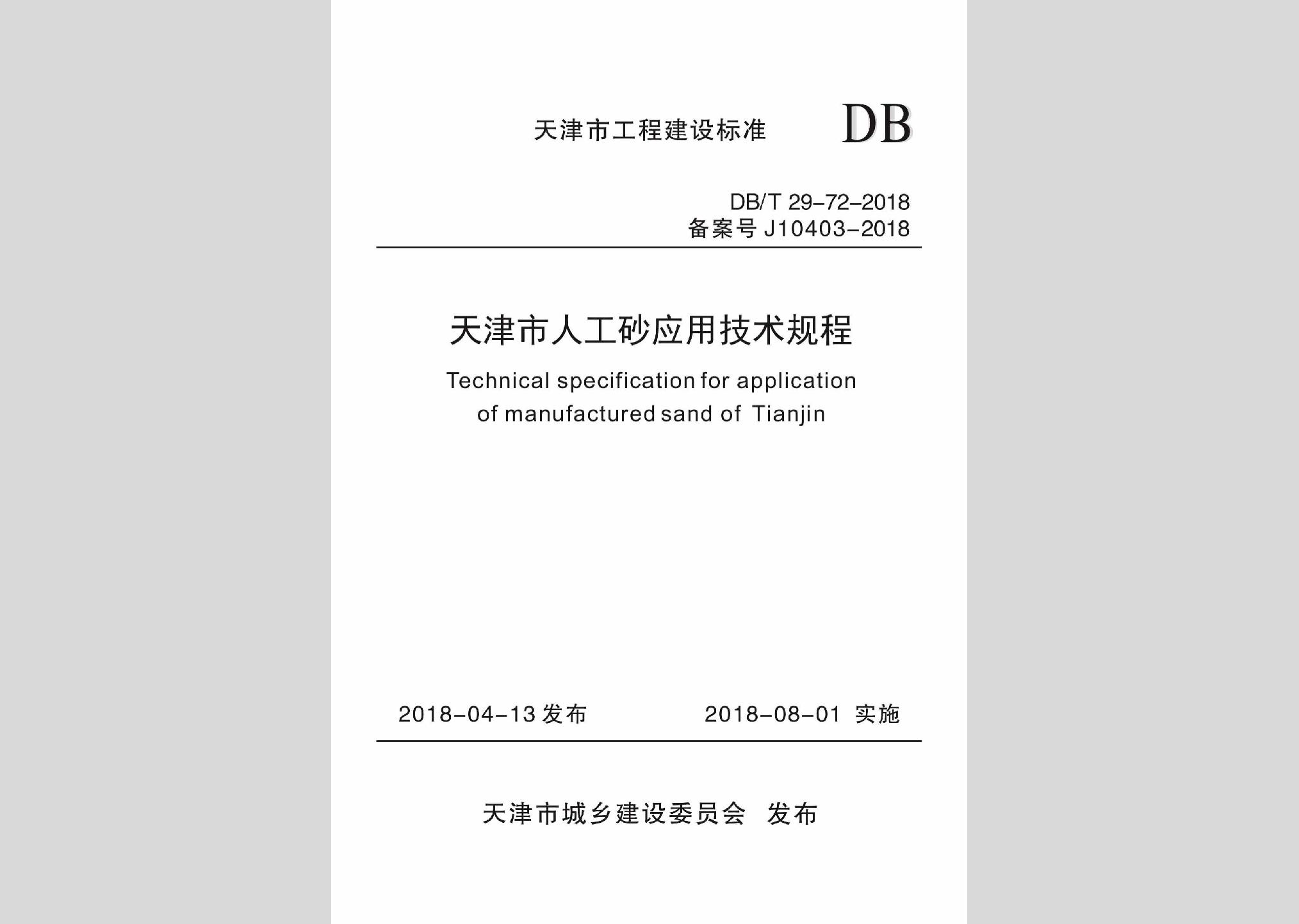 DB/T29-72-2018：天津市人工砂應(yīng)用技術(shù)規(guī)程