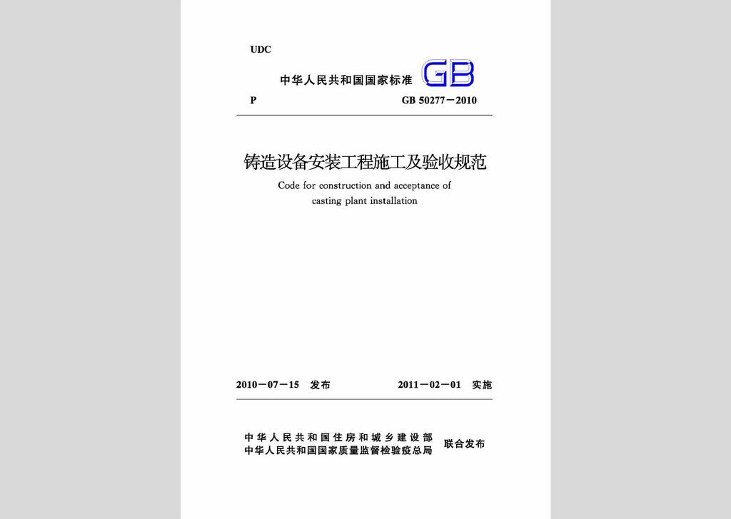 GB50277-2010：鑄造設(shè)備安裝工程施工及驗收規(guī)范
