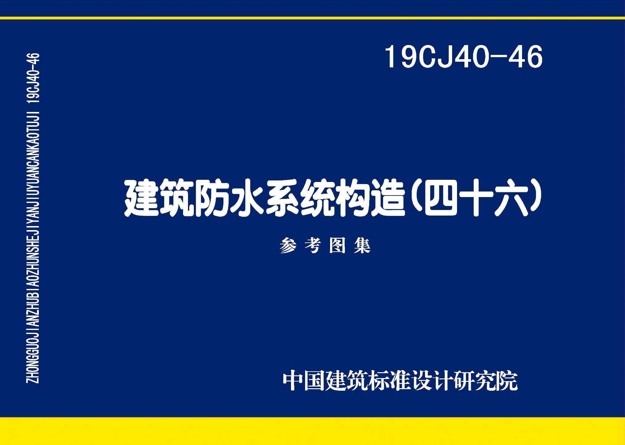 19CJ40-46：建筑防水系統(tǒng)構(gòu)造（四十六）