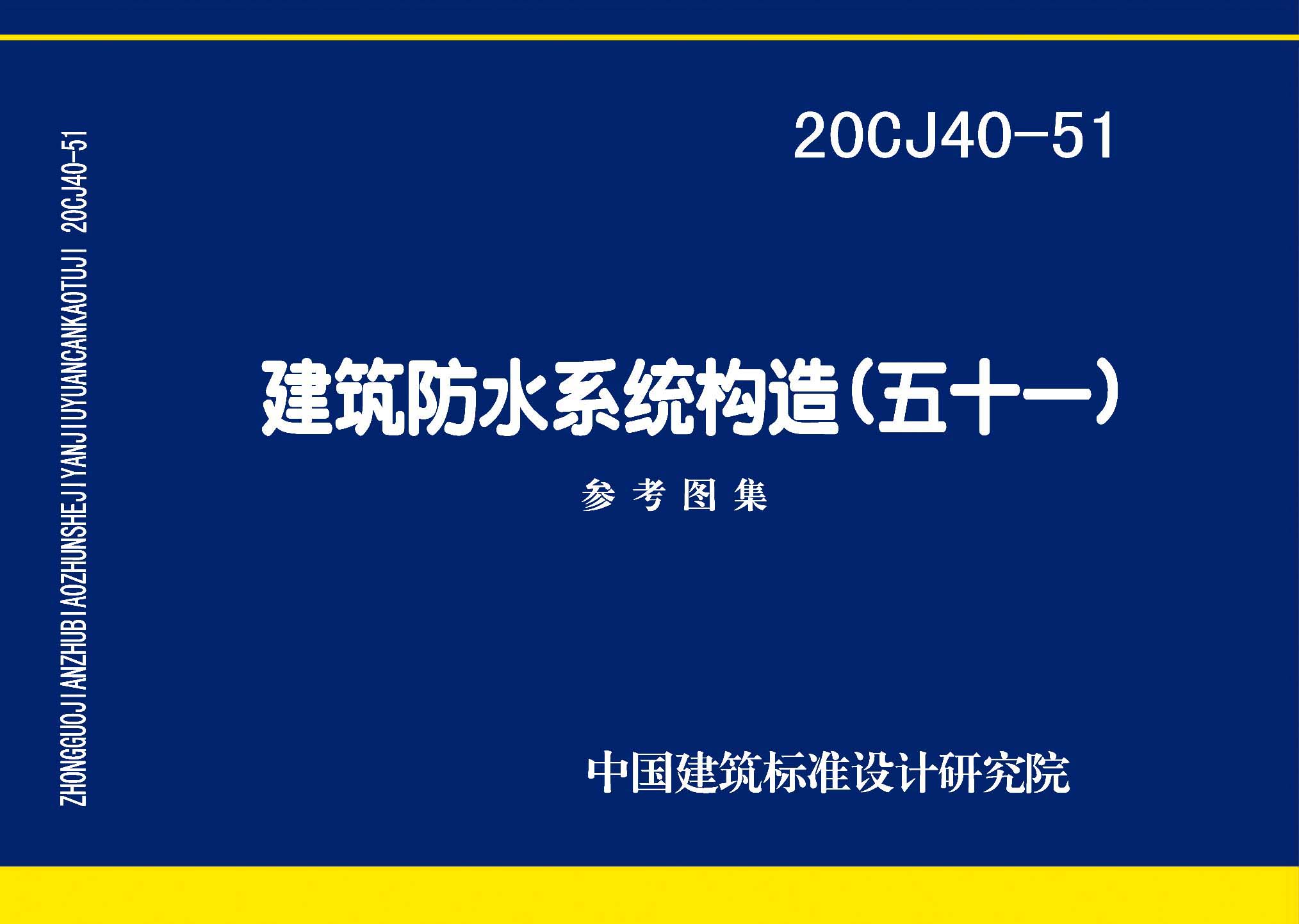 20CJ40-51：建筑防水系統構造（五十一）