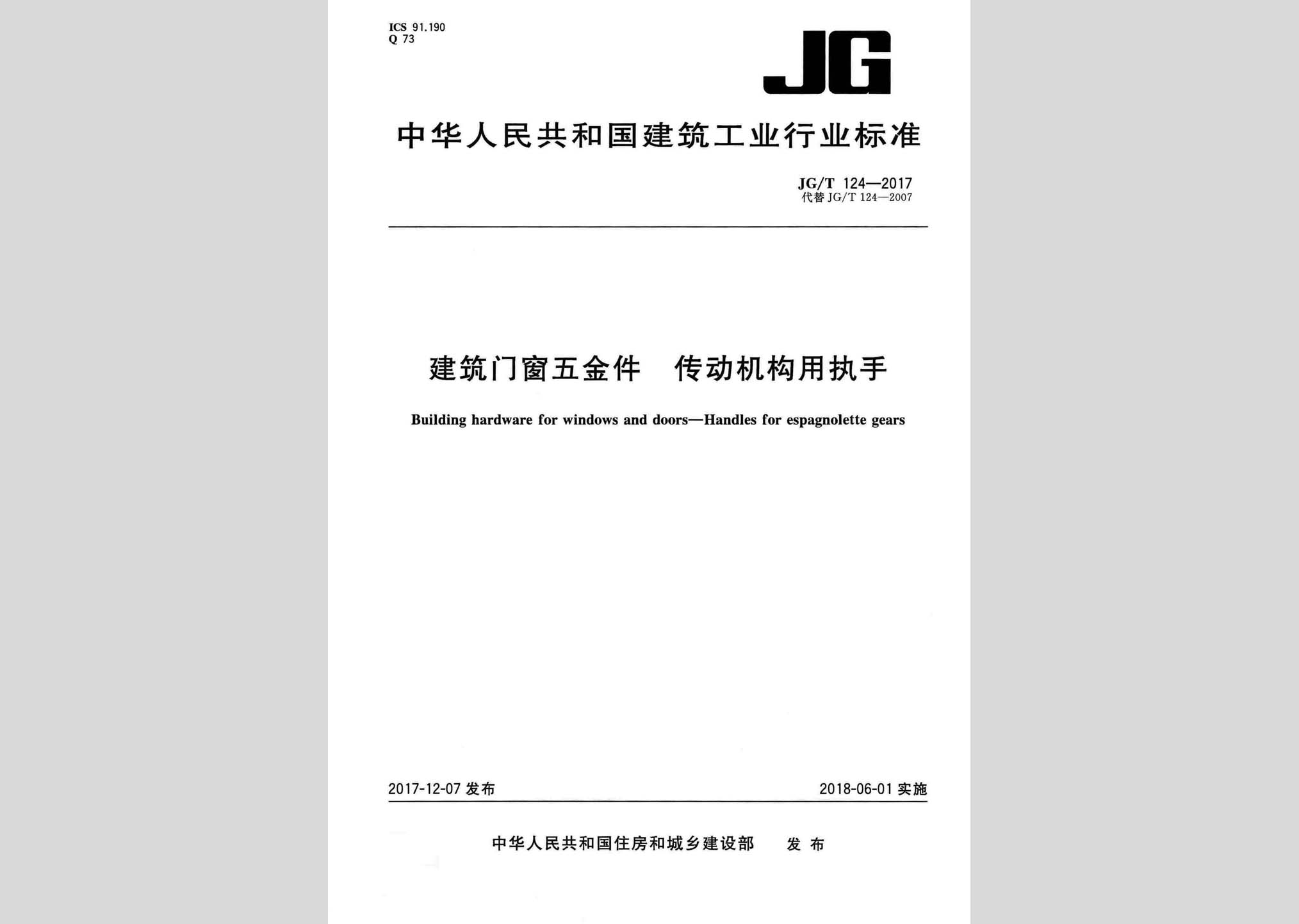 JG/T124-2017：建筑門窗五金件傳動機構用執(zhí)手