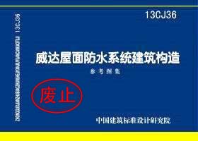 13CJ36：威達屋面防水系統建筑構造（參考圖集）