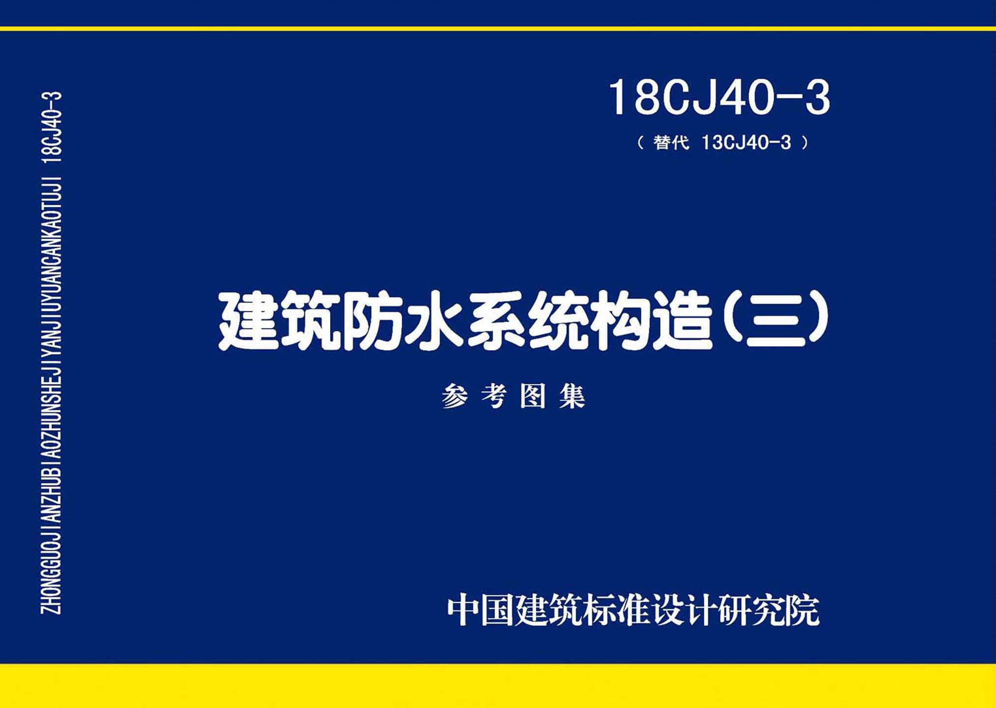 18CJ40-3：建筑防水系統構造(三)