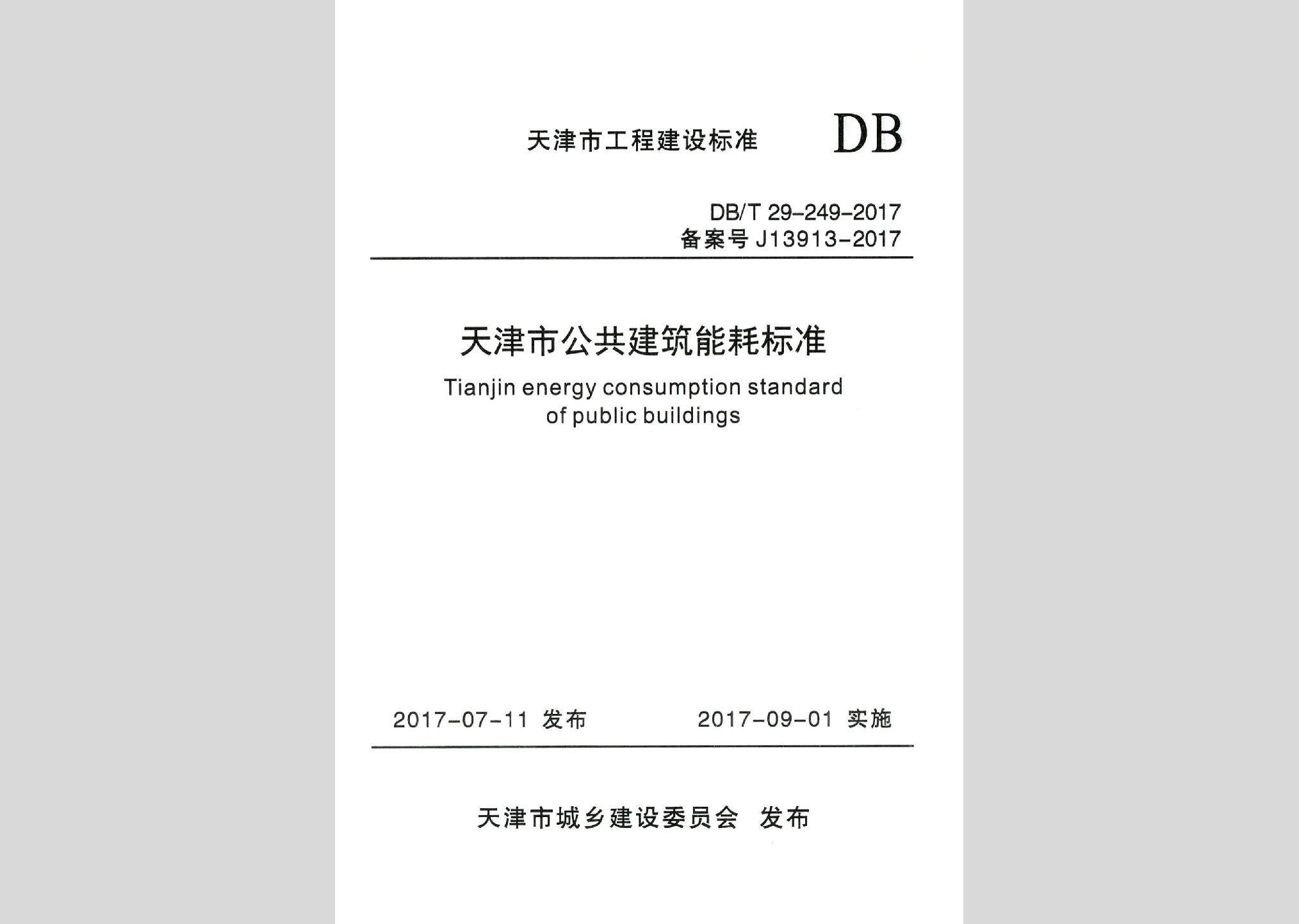 DB/T29-249-2017：天津市公共建筑能耗標(biāo)準(zhǔn)