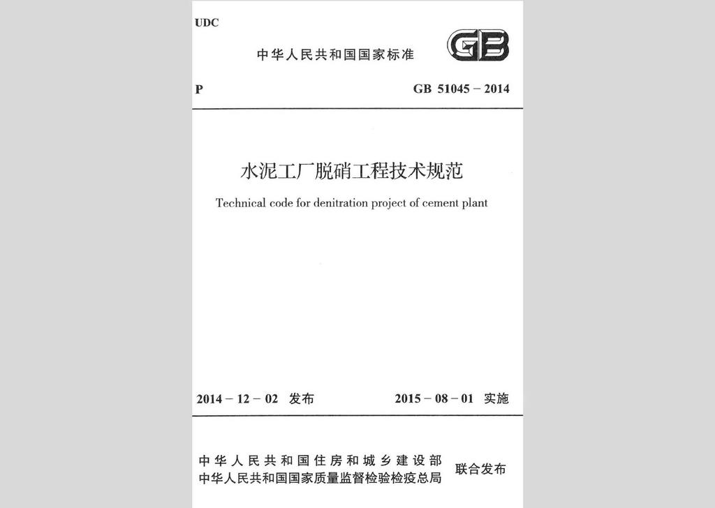 GB51045-2014：水泥工廠脫硝工程技術(shù)規(guī)范