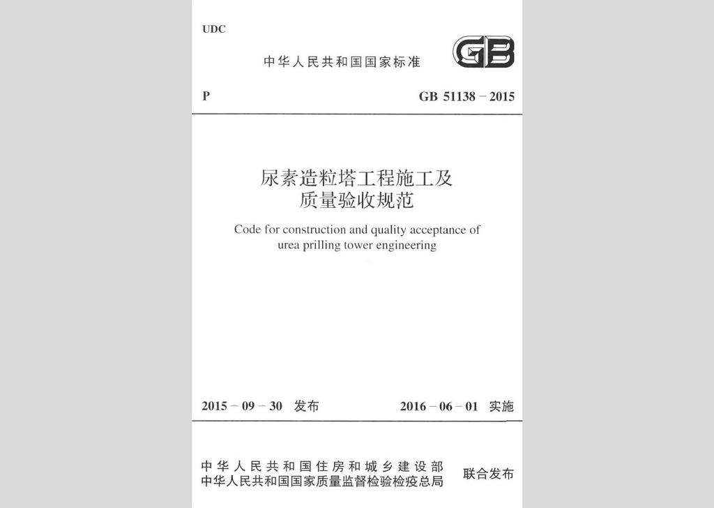 GB51138-2015：尿素造粒塔工程施工及質量驗收規范