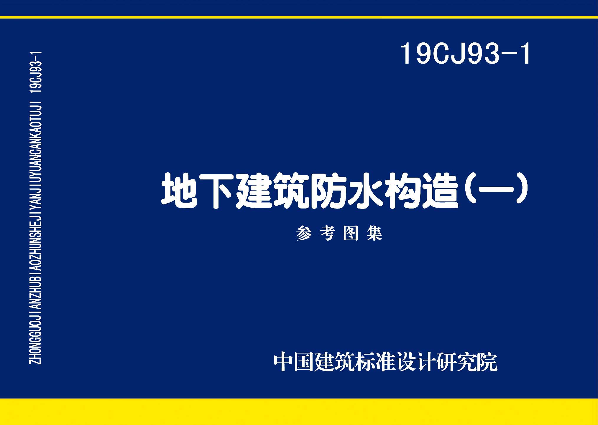 19CJ93-1：地下建筑防水構造(一)