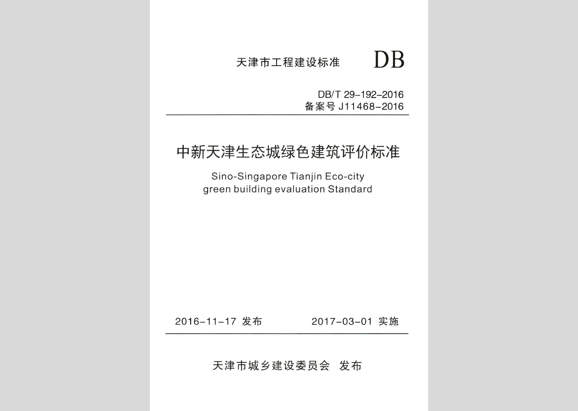 DB/T29-192-2016：中新天津生態(tài)城綠色建筑評(píng)價(jià)標(biāo)準(zhǔn)