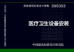 09S303：醫(yī)療衛(wèi)生設(shè)備安裝