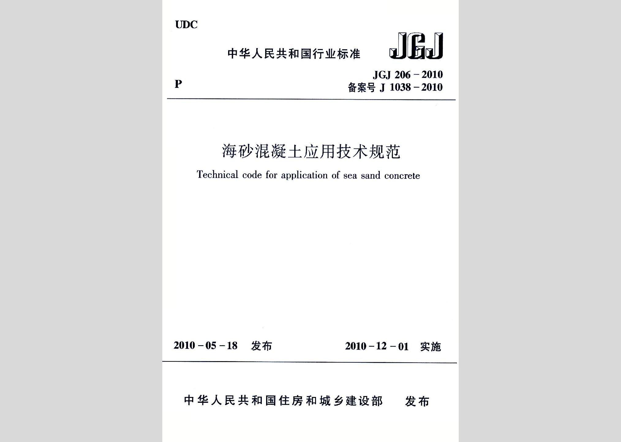 JGJ206-2010：海砂混凝土應用技術規范