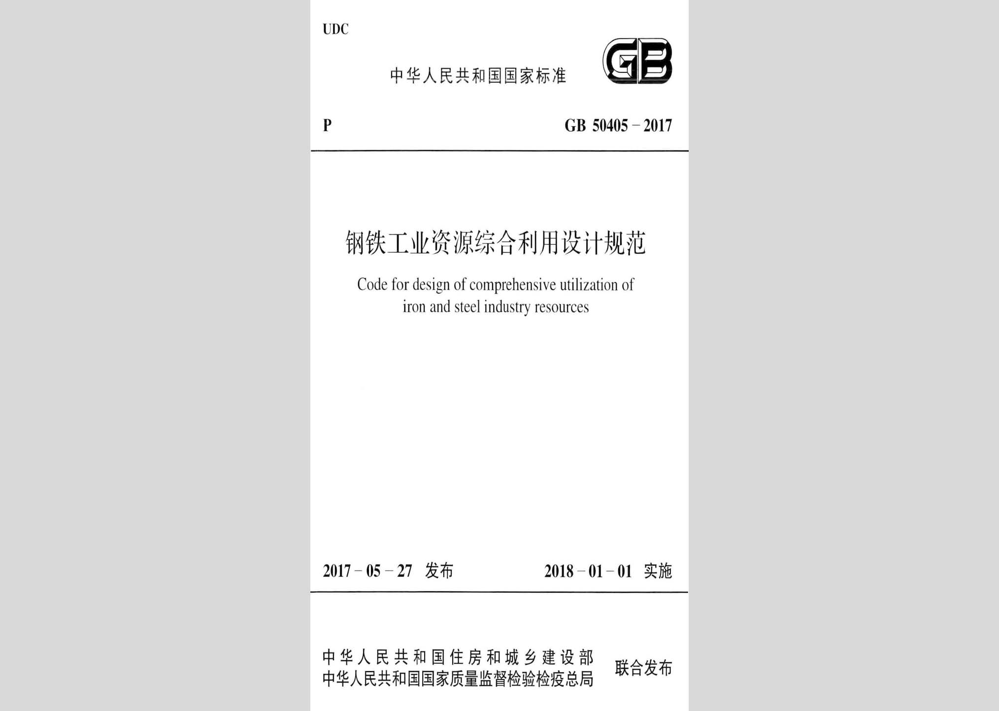 GB50405-2017：鋼鐵工業資源綜合利用設計規范