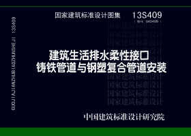 13S409：建筑生活排水柔性接口鑄鐵管道與鋼塑復合管道安裝